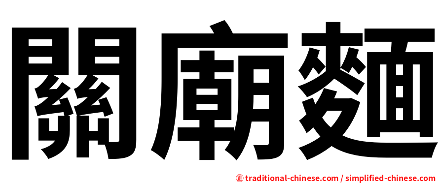 關廟麵