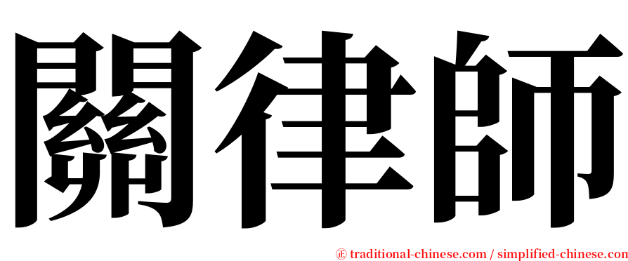 關律師 serif font