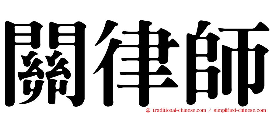 關律師