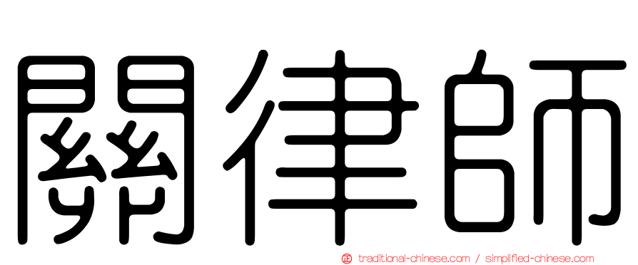 關律師