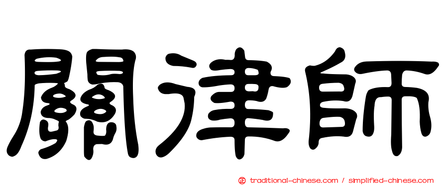 關律師