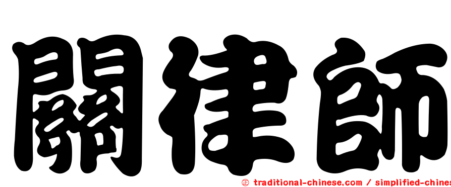 關律師