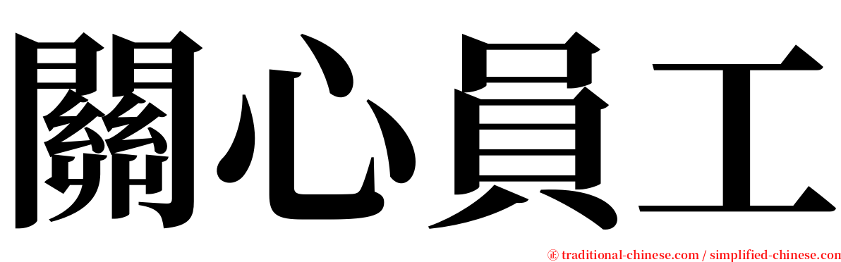 關心員工 serif font