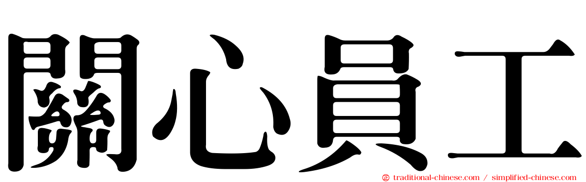 關心員工