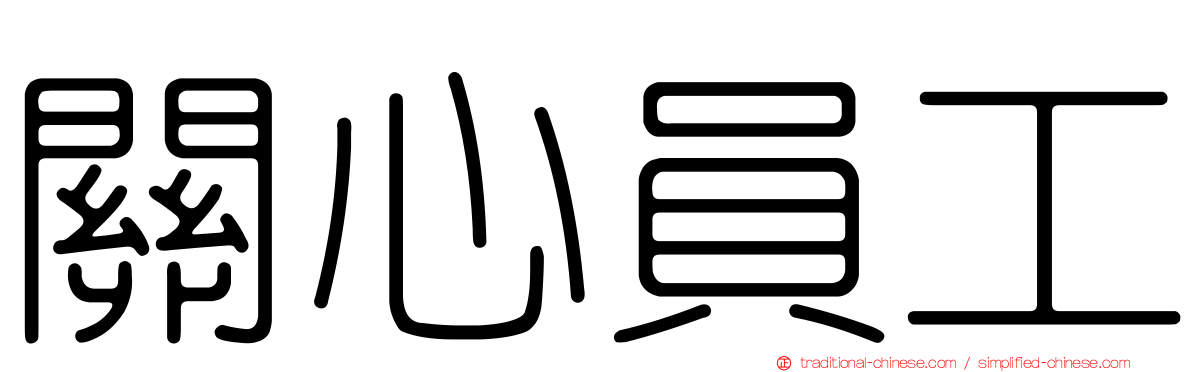 關心員工