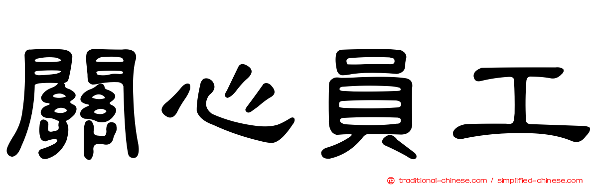 關心員工