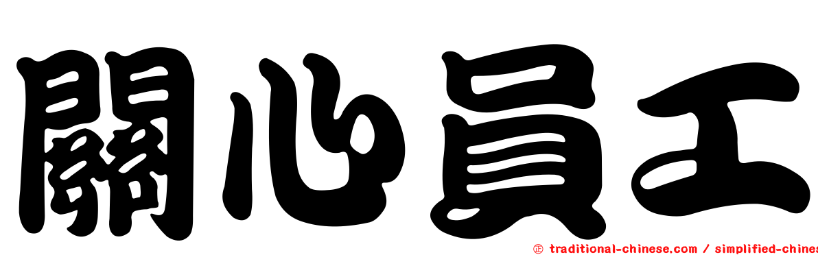 關心員工