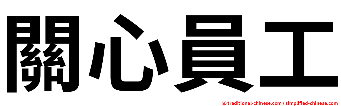 關心員工