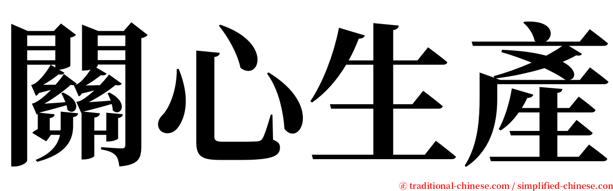 關心生產 serif font