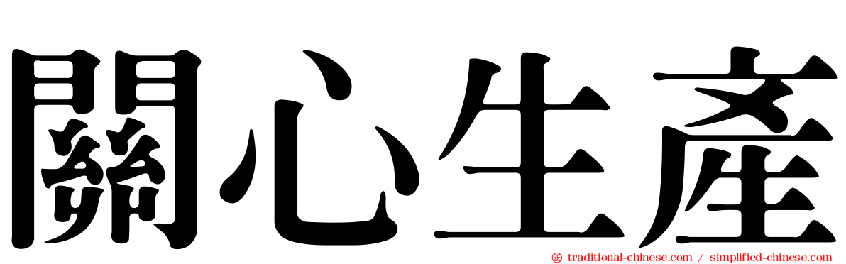 關心生產