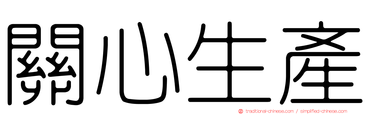關心生產