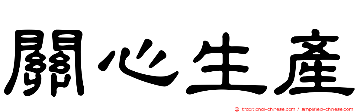 關心生產