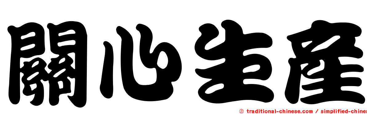 關心生產