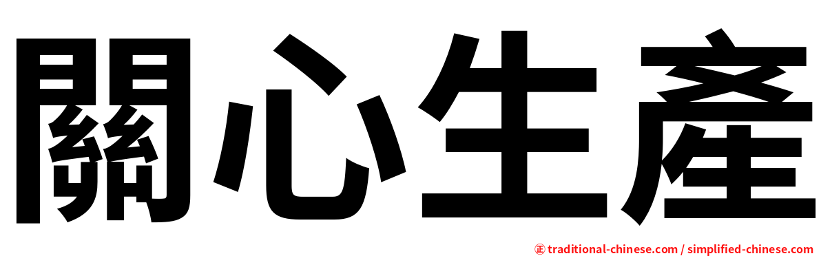 關心生產