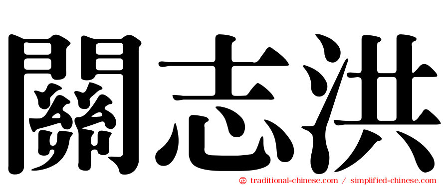 關志洪