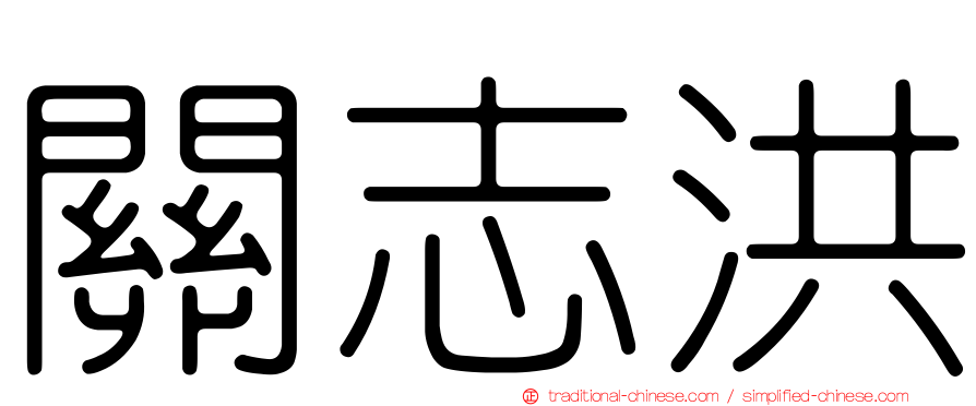 關志洪