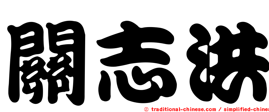 關志洪