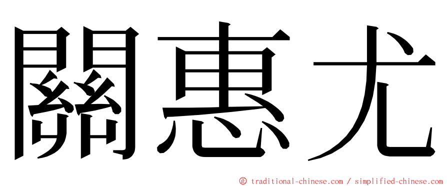 關惠尤 ming font