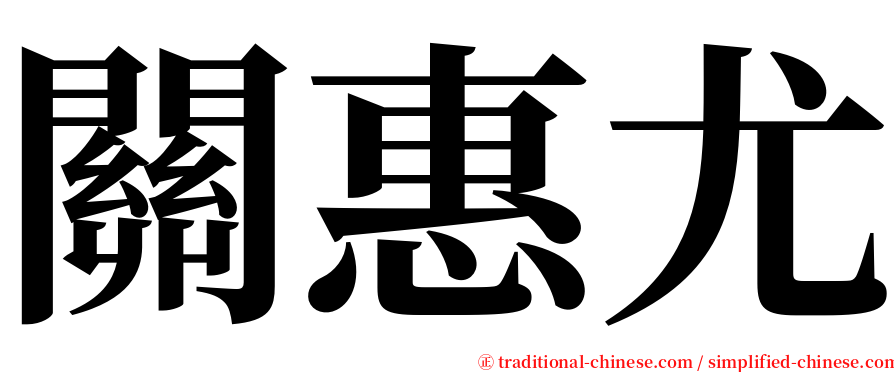 關惠尤 serif font