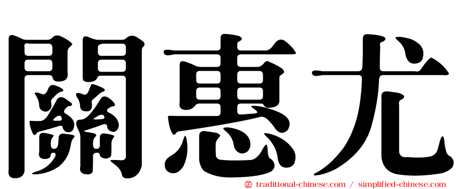 關惠尤