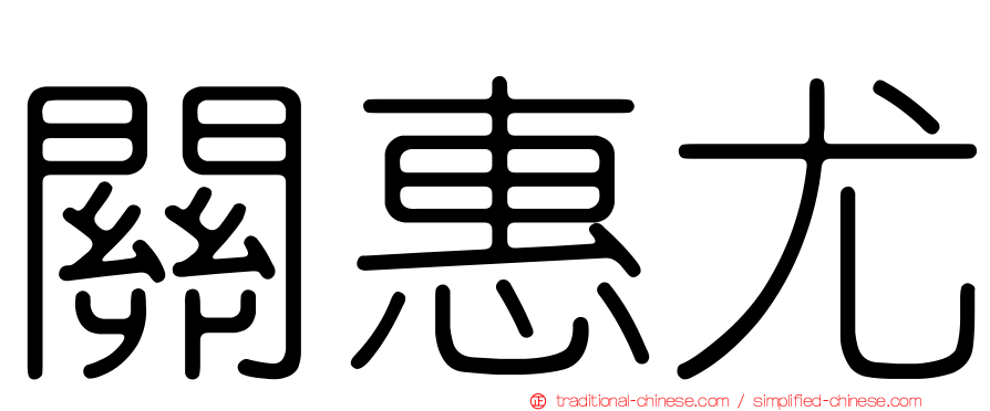 關惠尤