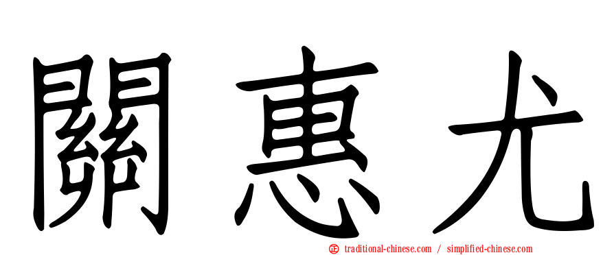 關惠尤