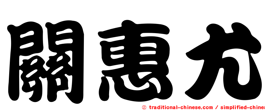 關惠尤