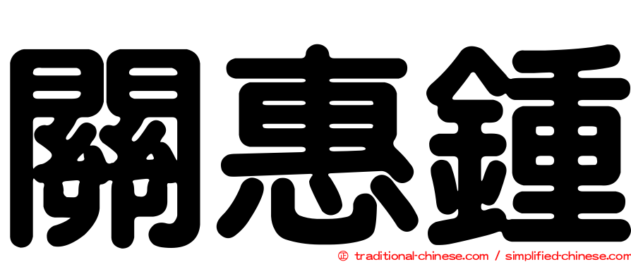 關惠鍾