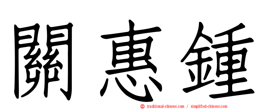 關惠鍾