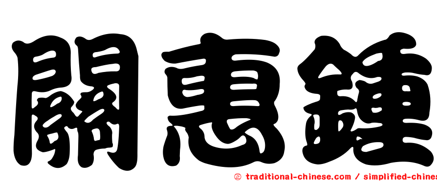 關惠鍾