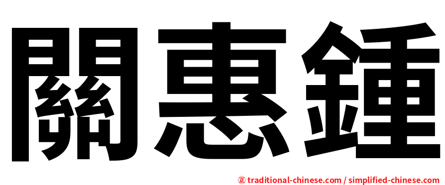 關惠鍾