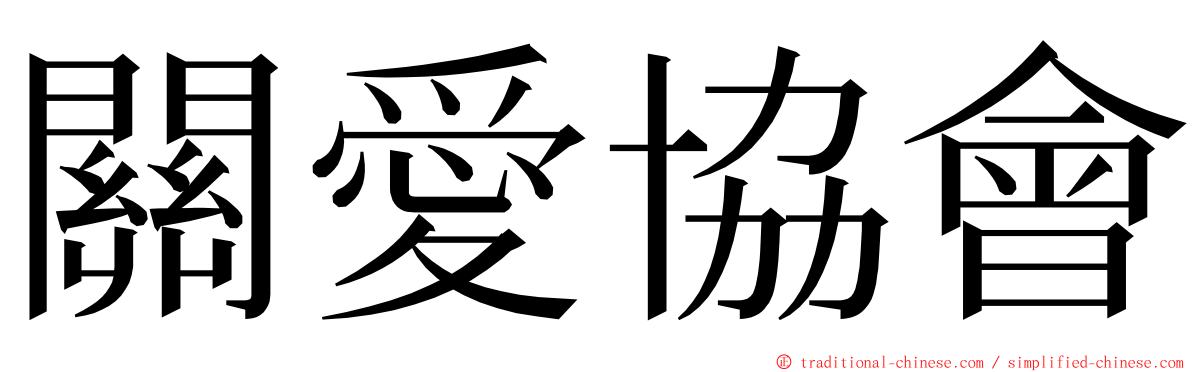 關愛協會 ming font