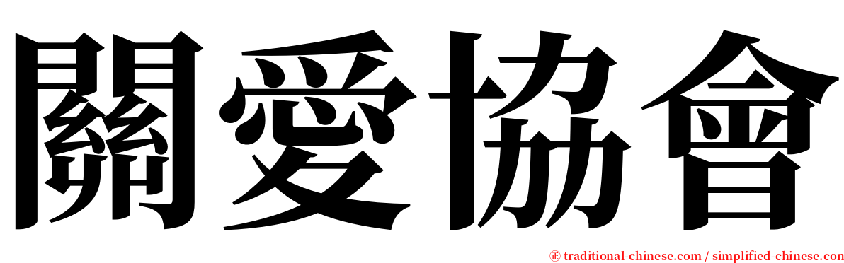 關愛協會 serif font