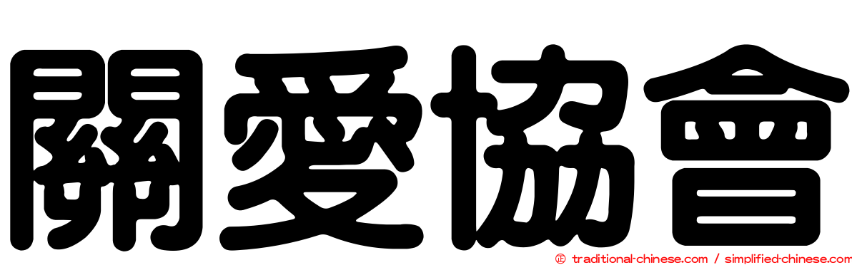 關愛協會