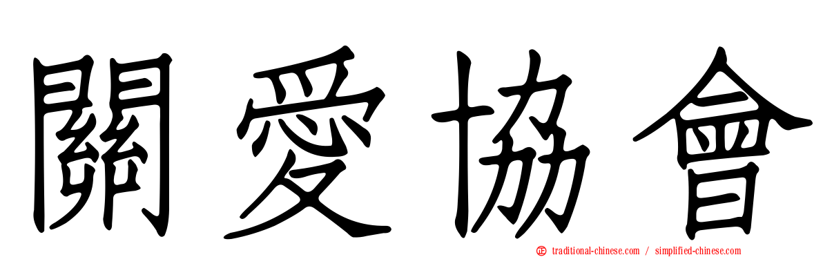 關愛協會