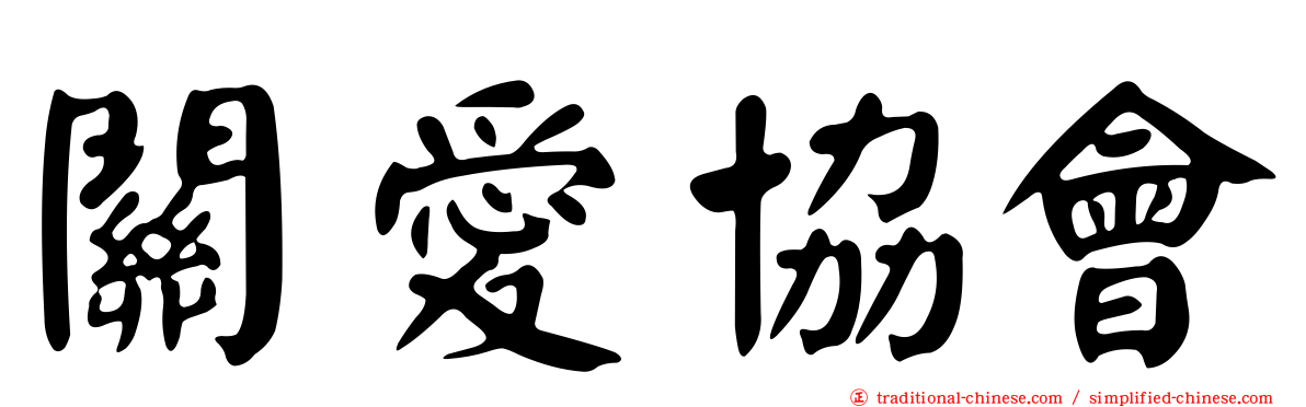 關愛協會