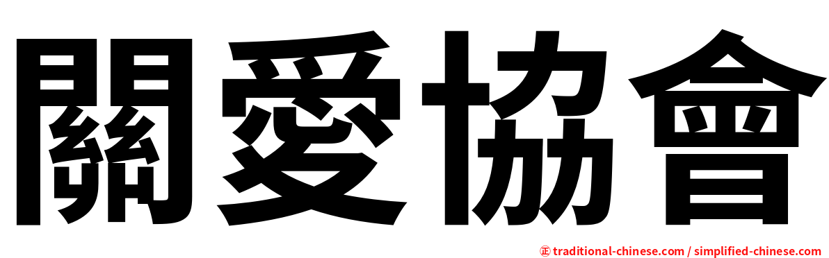 關愛協會