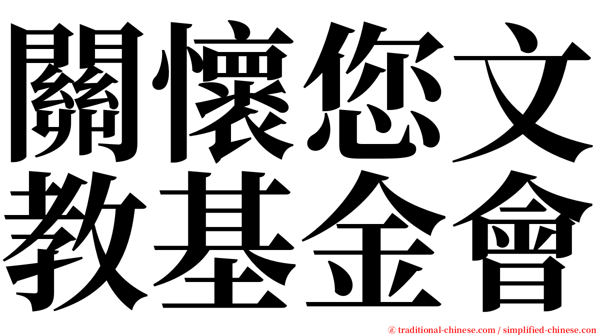 關懷您文教基金會 serif font