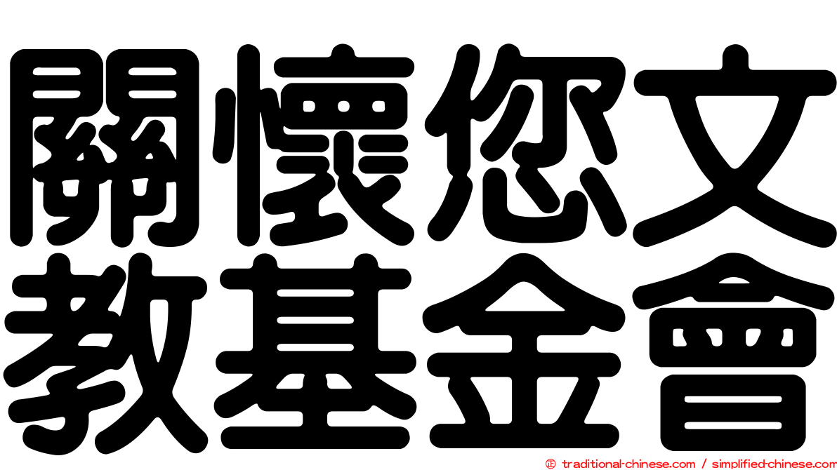 關懷您文教基金會