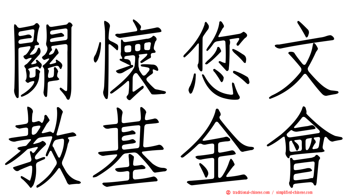 關懷您文教基金會