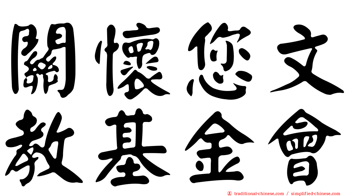 關懷您文教基金會