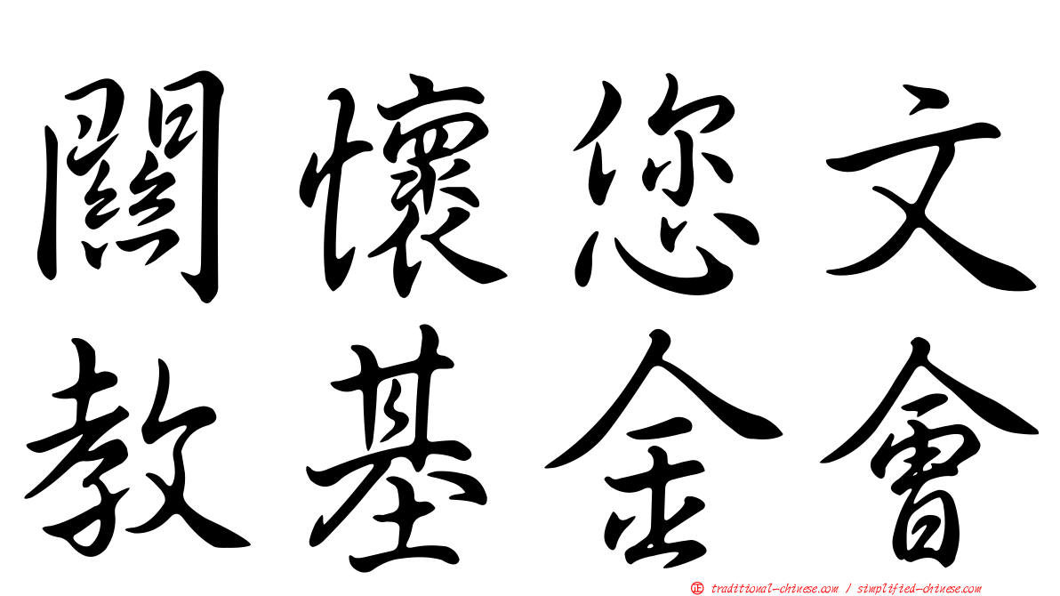 關懷您文教基金會