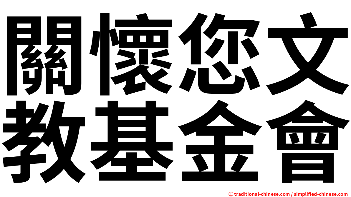 關懷您文教基金會
