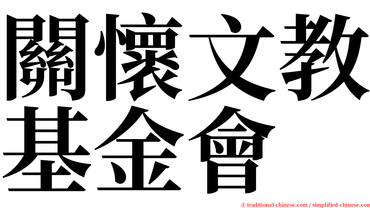 關懷文教基金會 serif font