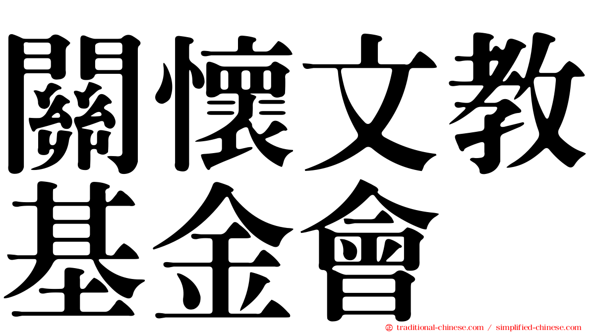 關懷文教基金會