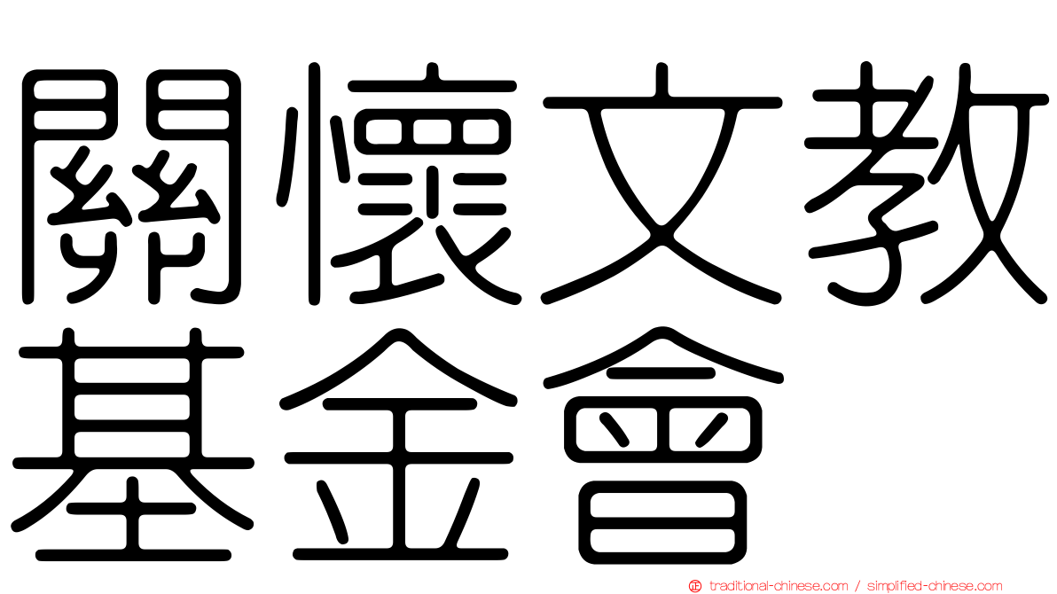 關懷文教基金會