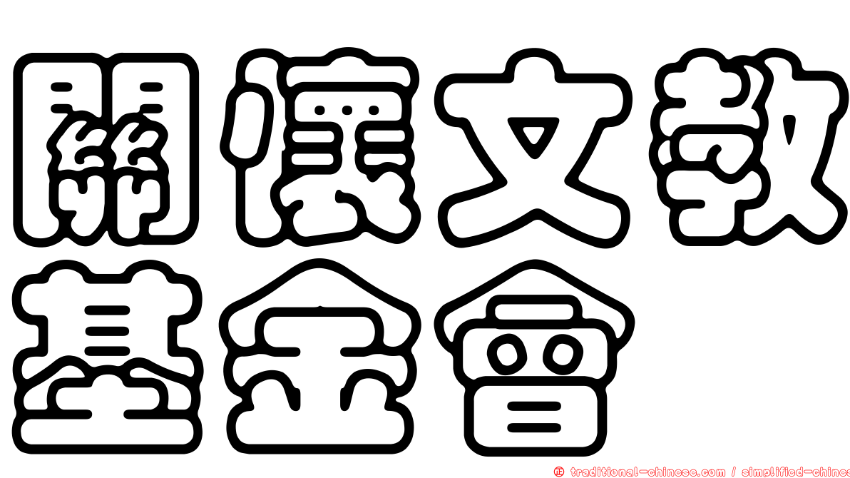 關懷文教基金會