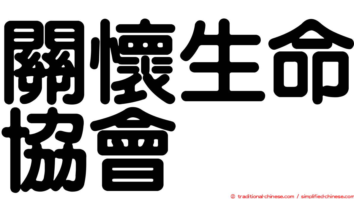 關懷生命協會