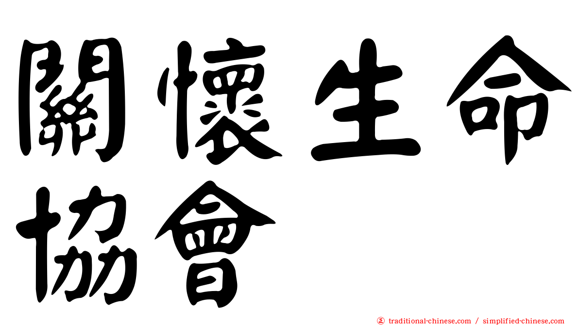 關懷生命協會