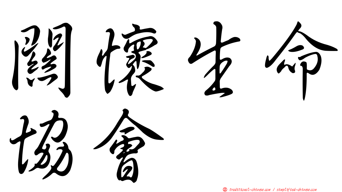 關懷生命協會